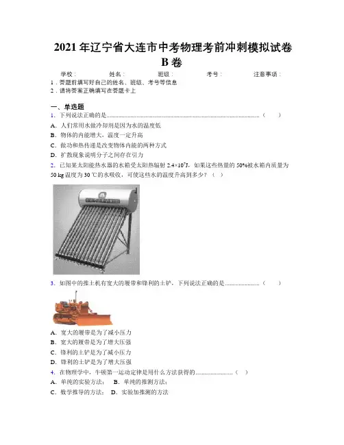 2021年辽宁省大连市中考物理考前冲刺模拟试卷B卷附解析