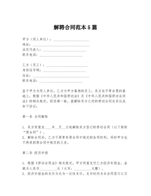 解聘合同范本5篇