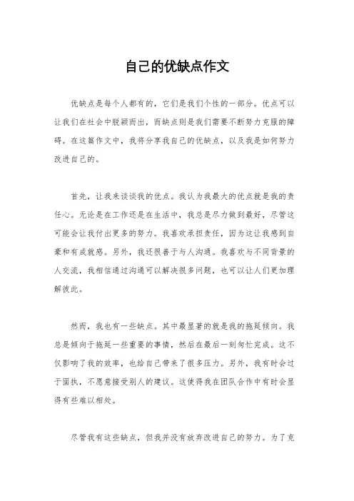 自己的优缺点作文