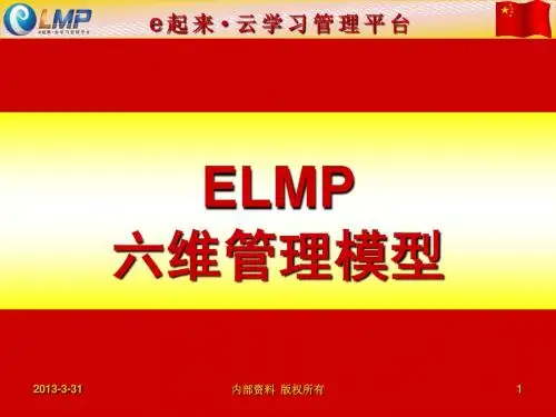 ELMP六维管理模型PPT