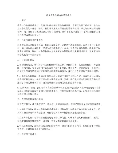 社保资金自查自纠整理报告