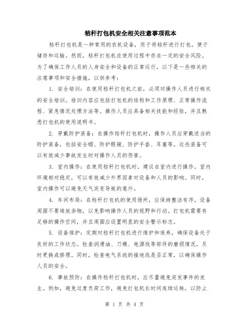 秸秆打包机安全相关注意事项范本（2篇）