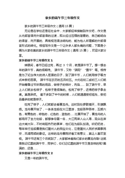 家乡的端午节三年级作文（通用15篇）