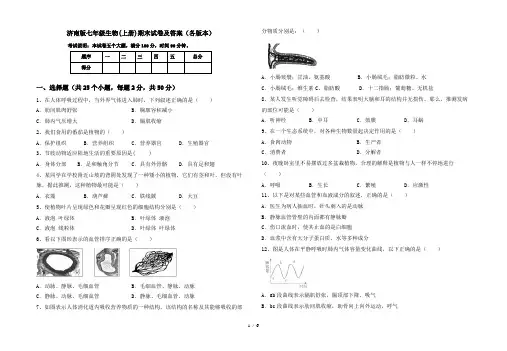 济南版七年级生物(上册)期末试卷及答案(各版本)