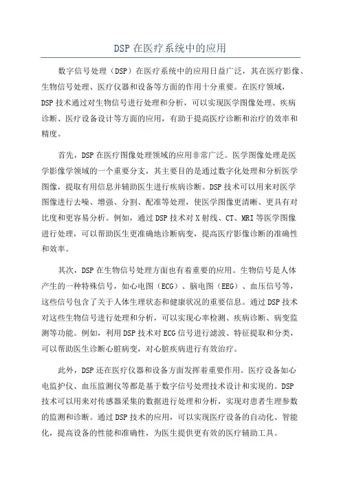 DSP在医疗系统中的应用
