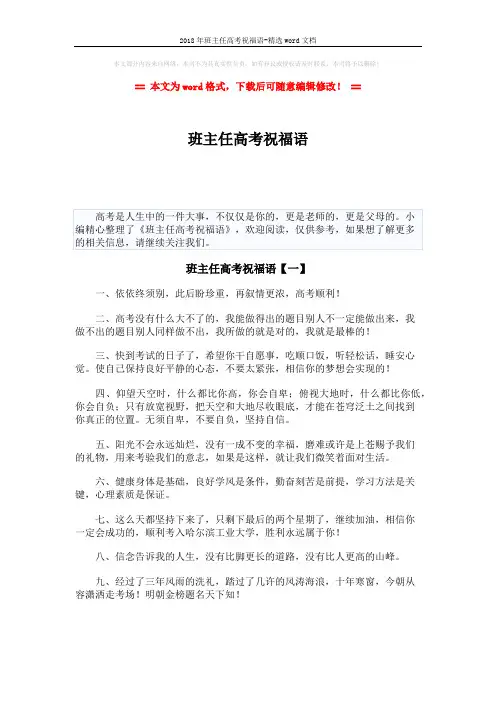 2018年班主任高考祝福语-精选word文档 (5页)