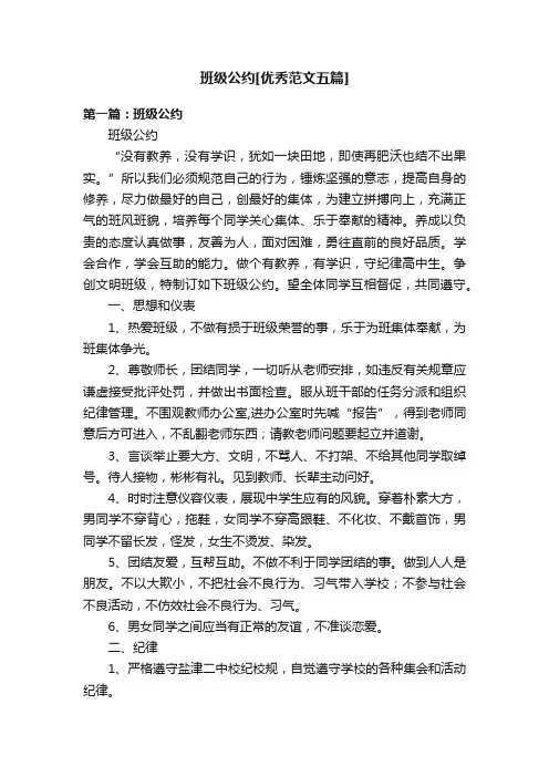 班级公约[优秀范文五篇]