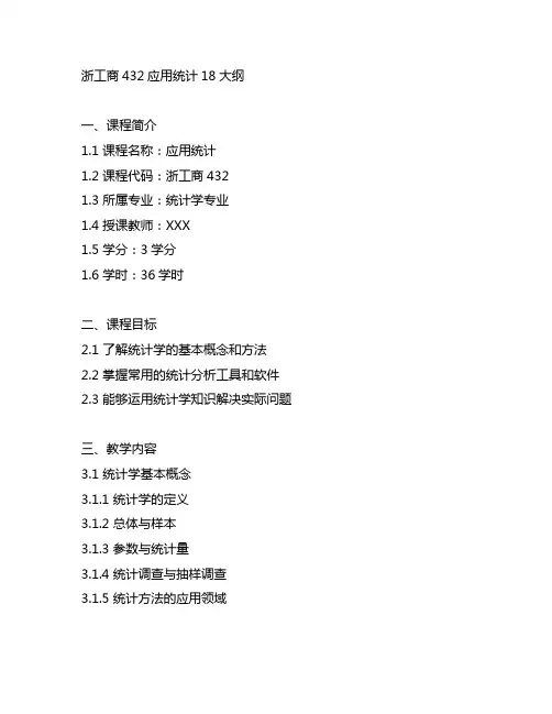 浙工商432应用统计18大纲