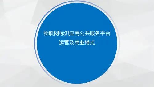 物联网标识公共服务平台运营接盈利模式分析
