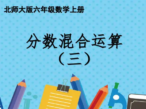 北师大版小学数学课件   六年级上册 第2单元《分数混合运算3》第二课时