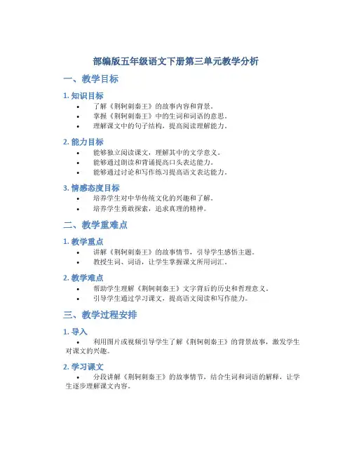 部编版五年级语文下册第三单元教学分析
