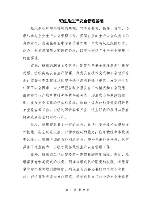 班组是生产安全管理基础