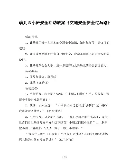 幼儿园小班安全活动教案《交通安全安全过马路》