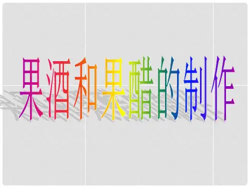 高中生物 果酒果醋的制作课件 苏教版选修1