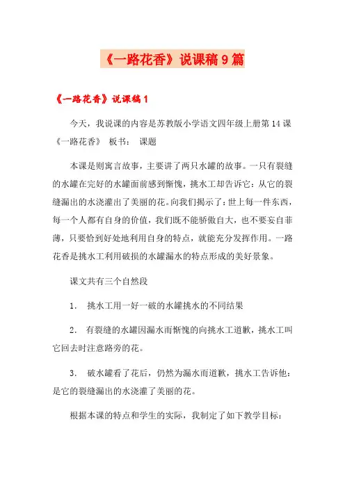 《一路花香》说课稿9篇