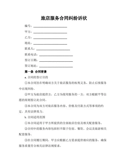 旅店服务合同纠纷诉状