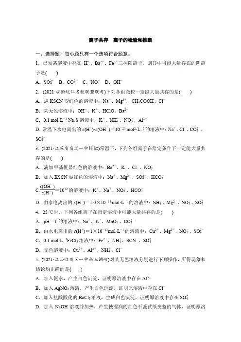 2022届高考化学一轮复习离子共存 离子的检验和推断作业