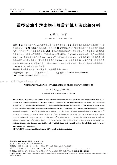 重型柴油车污染物排放量计算方法比较分析
