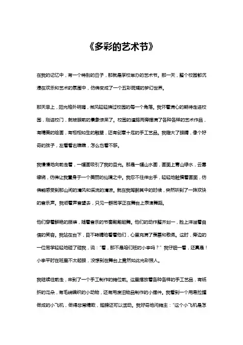多彩的艺术节作文