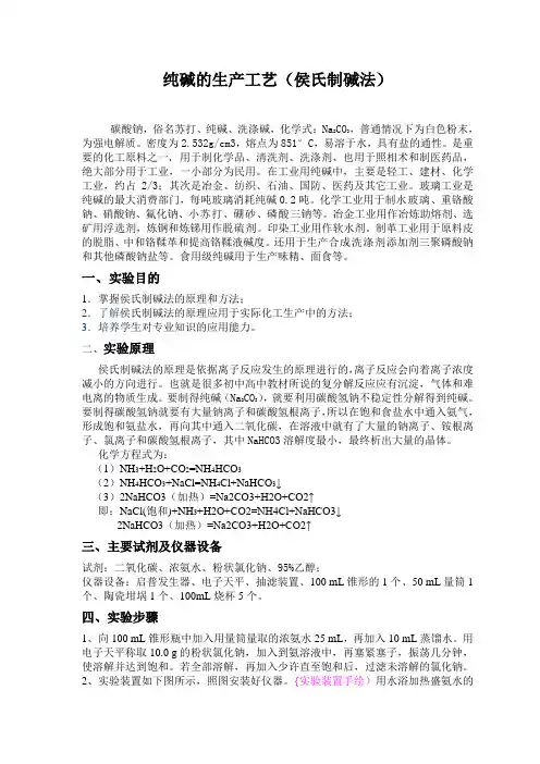 纯碱的生产工艺(侯氏制碱法)
