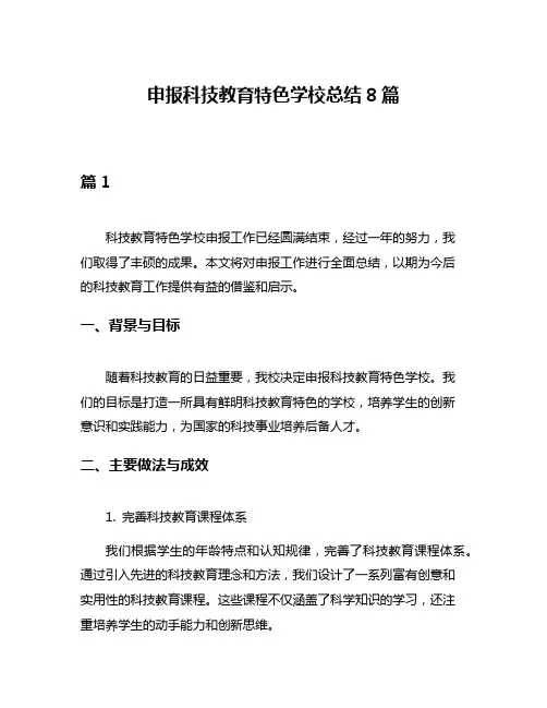 申报科技教育特色学校总结8篇