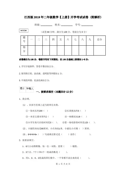 江西版2019年二年级数学【上册】开学考试试卷 (附解析)