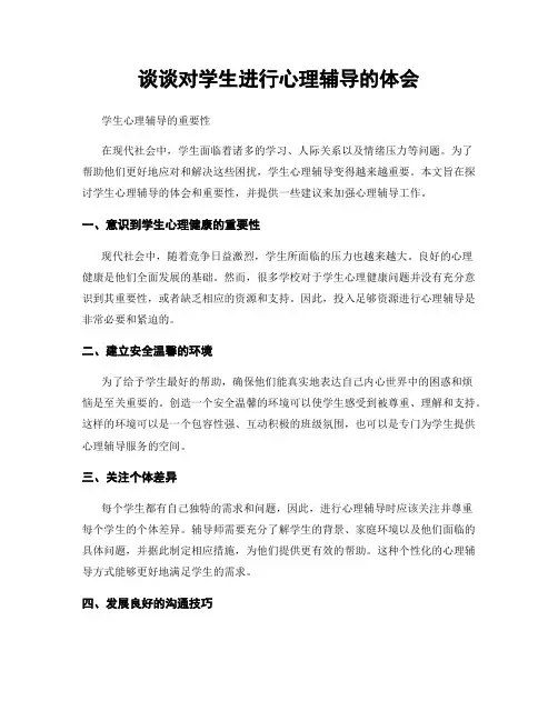 谈谈对学生进行心理辅导的体会