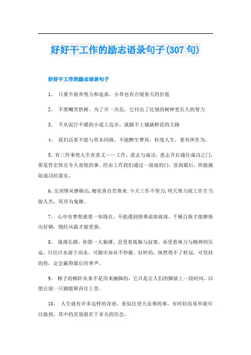 好好干工作的励志语录句子(307句)