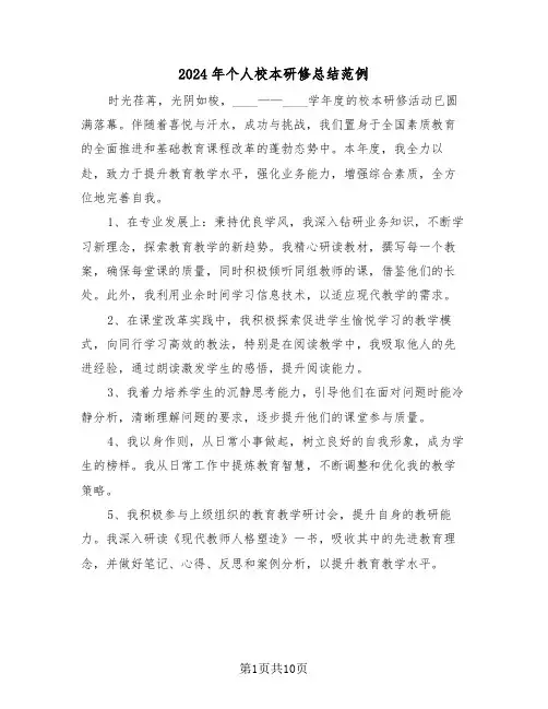 2024年个人校本研修总结范例（五篇）