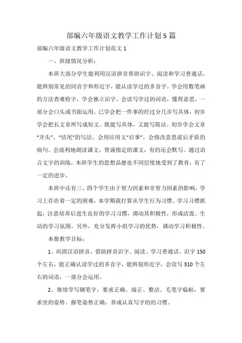 部编六年级语文教学工作计划5篇