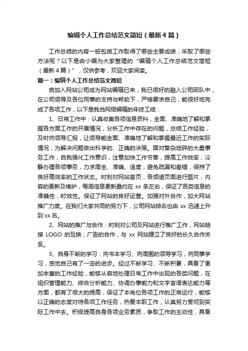 编辑个人工作总结范文简短（最新4篇）