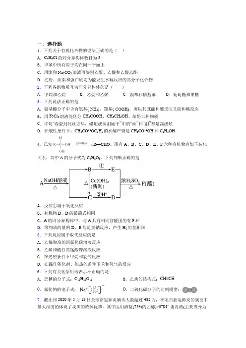 《常考题》初中高中化学必修二第七章《有机化合物》经典测试卷(课后培优)