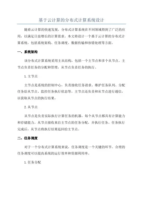 基于云计算的分布式计算系统设计