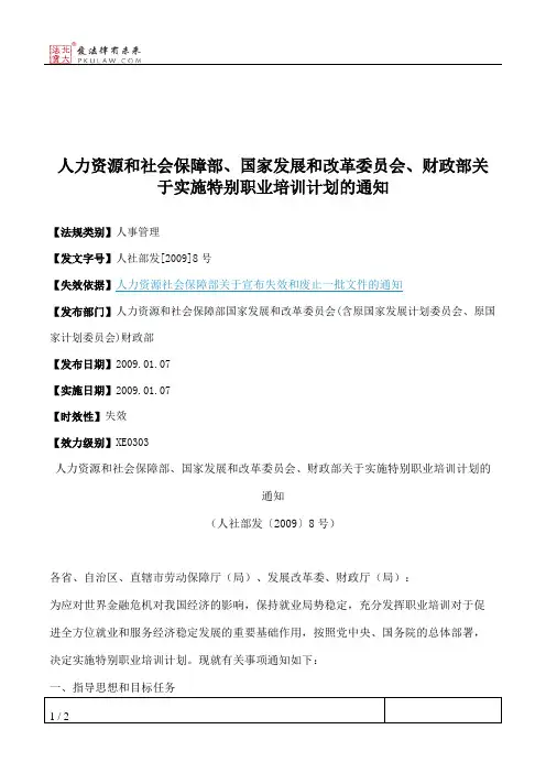 人力资源和社会保障部、国家发展和改革委员会、财政部关于实施特