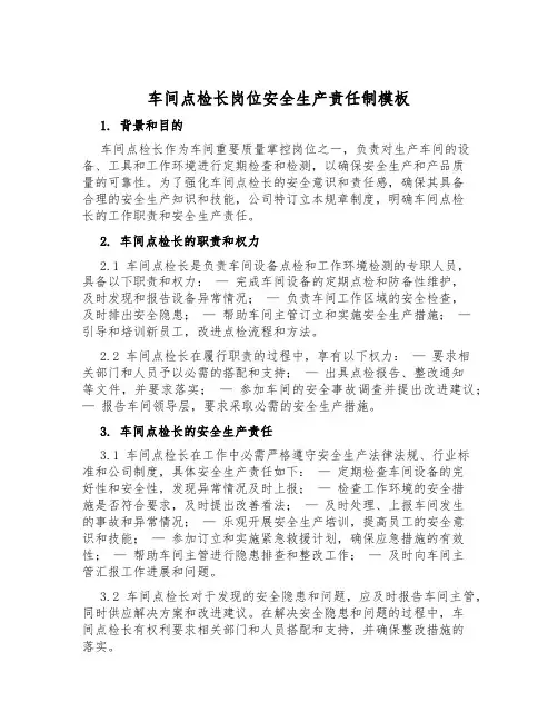 车间点检长岗位安全生产责任制模板