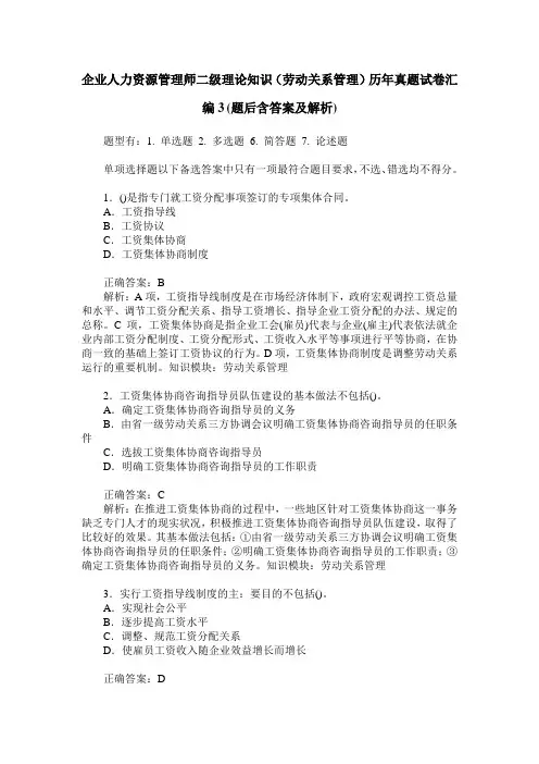 企业人力资源管理师二级理论知识(劳动关系管理)历年真题试卷汇