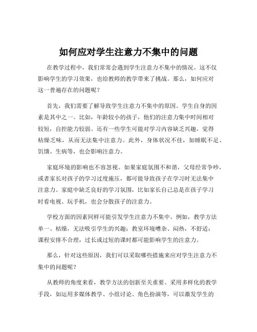 如何应对学生注意力不集中的问题
