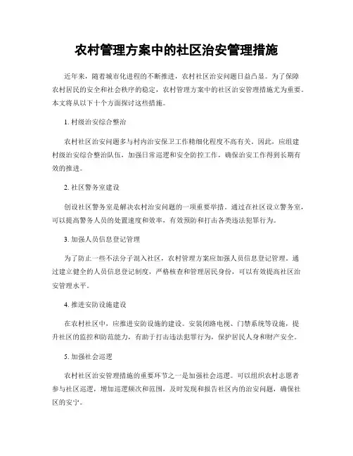 农村管理方案中的社区治安管理措施