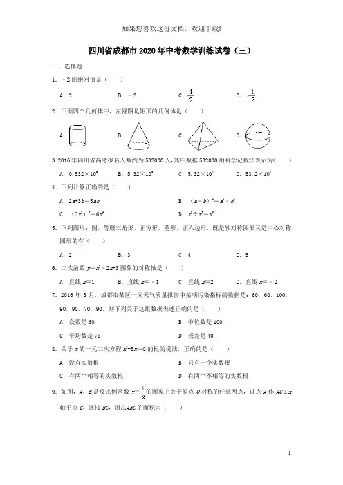 四川省成都市2020年中考数学训练试卷(三)(含解析)