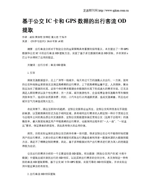 基于公交IC卡和GPS数据的出行客流OD提取
