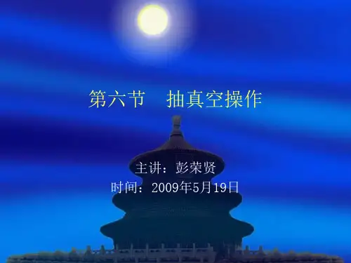 第六节 抽真空操作概要