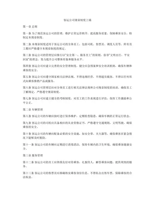 客运公司规章制度上墙