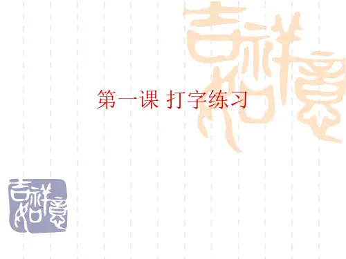 打字学习PPT课件