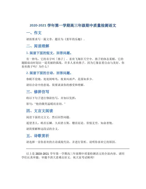 2020-2021学年第一学期高三年级期中质量检测语文
