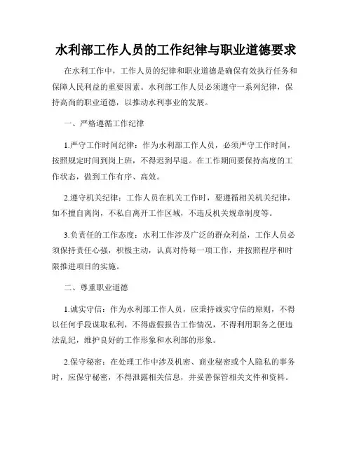 水利部工作人员的工作纪律与职业道德要求