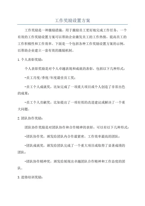 工作奖励设置方案