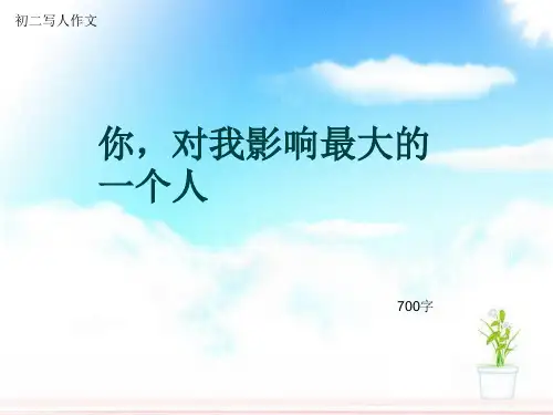 初二写人作文《你,对我影响最大的一个人》700字(总10页PPT)