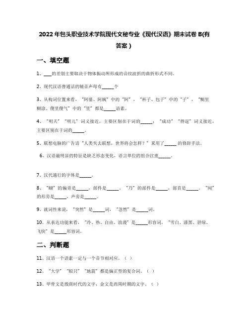 2022年包头职业技术学院现代文秘专业《现代汉语》期末试卷B(有答案)