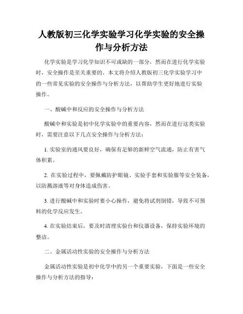 人教版初三化学实验学习化学实验的安全操作与分析方法