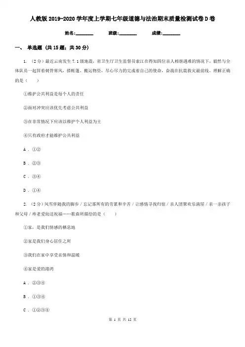 人教版2019-2020学年度上学期七年级道德与法治期末质量检测试卷D卷